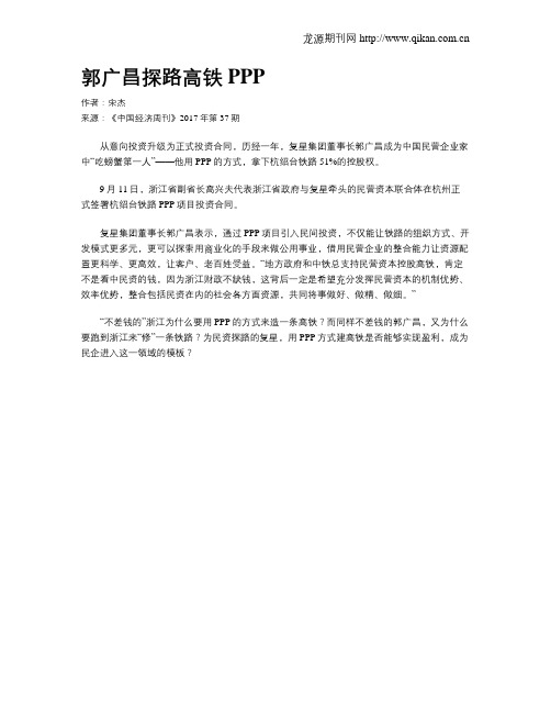 郭广昌探路高铁PPP