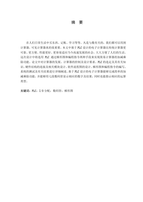 PLC-电子计算器设计