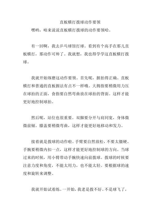 直板横打拨球动作要领