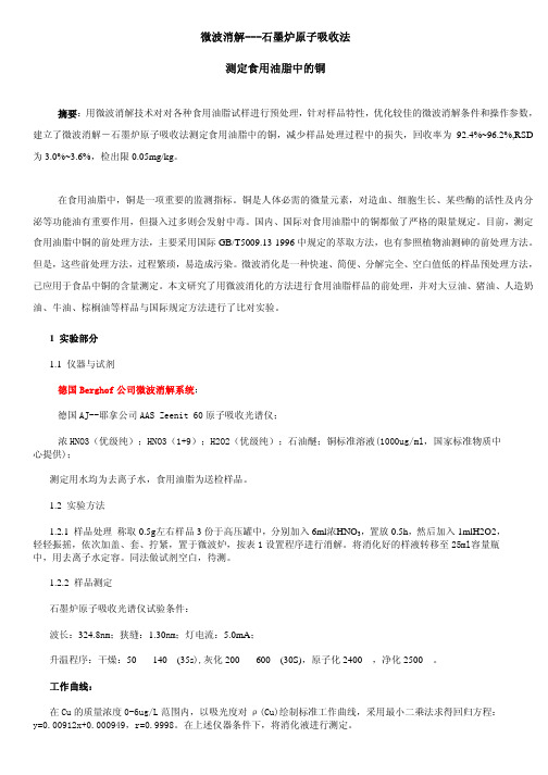 微波消解---石墨炉原子吸收法