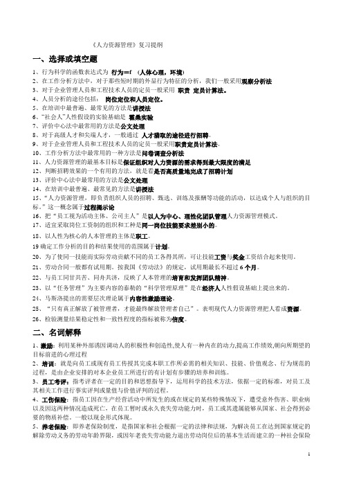 人力资源管复习提纲