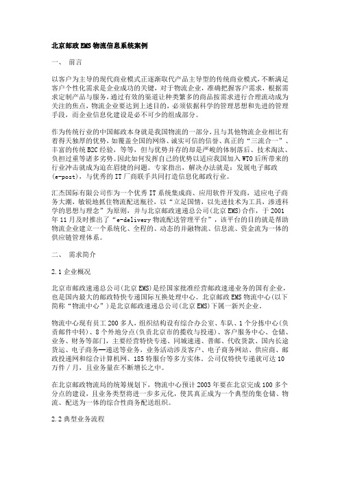 北京邮政EMS物流信息系统案例
