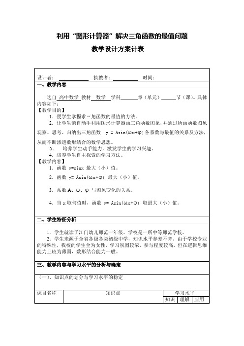 利用“图形计算器”解决三角函数的最值问题教案