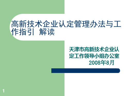 天津高企认定办法培训材料-高新技术企业认定管理办法解读