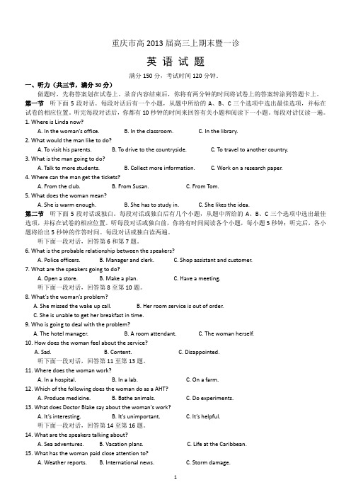 重庆市2013届高三上期期末考试暨一诊英语试题 Word版含答案(听力更换)