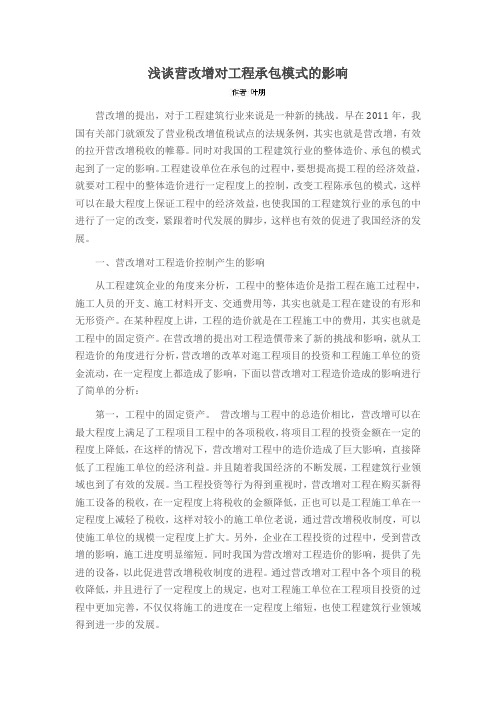 浅谈营改增对工程承包模式的影响