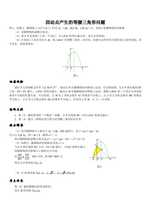 因动点产生的等腰三角形问题