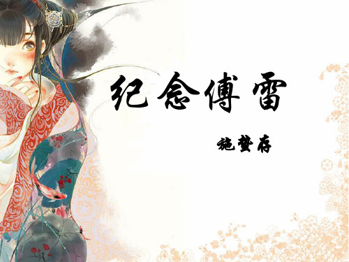纪念傅雷