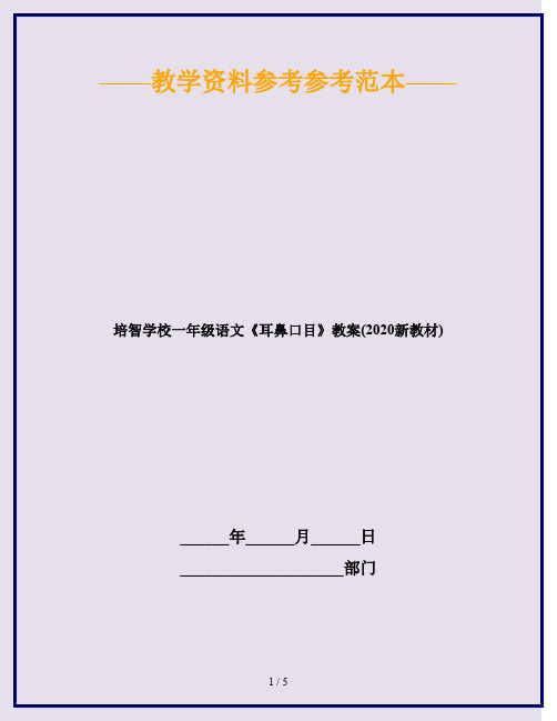 培智学校一年级语文《耳鼻口目》教案(2020新教材)