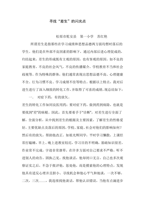 寻找.“差生”的闪光点