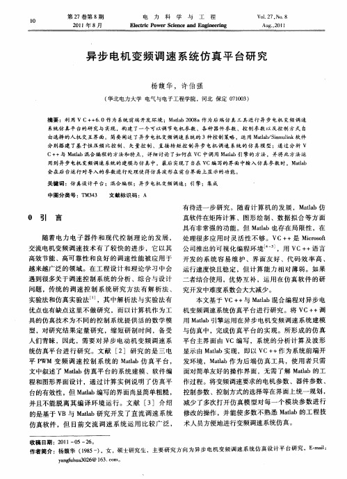 异步电机变频调速系统仿真平台研究