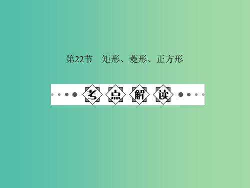 中考数学总复习 第五章 四边形 第22节 矩形、菱形、正方形