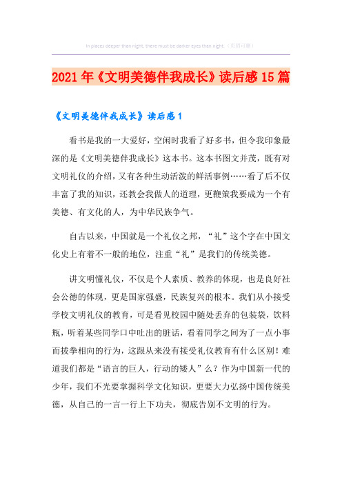 《文明美德伴我成长》读后感15篇(实用)
