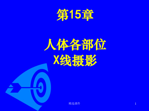 人体各部位X线摄影技术ppt课件