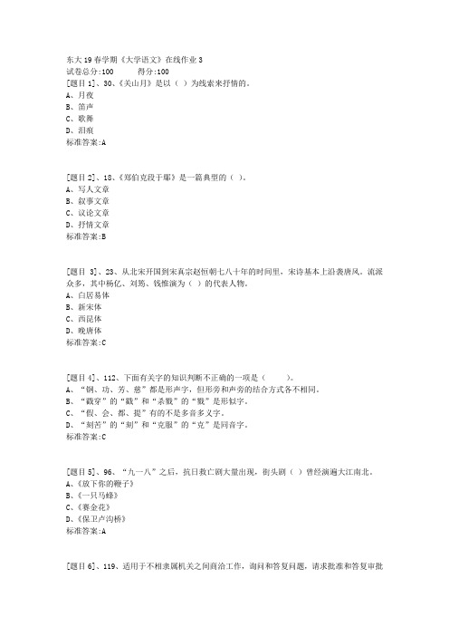东北大学19春学期《大学语文》在线作业3(答案)