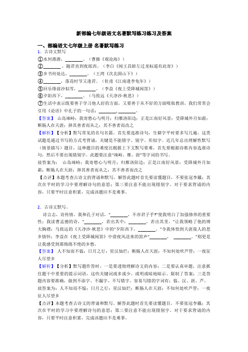 新部编七年级语文名著默写练习练习及答案