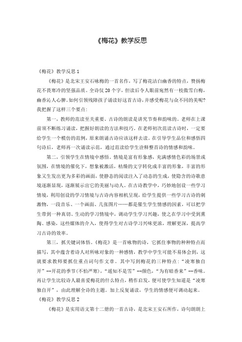 《梅花》教学反思