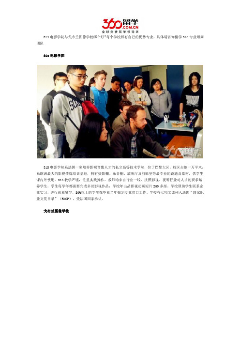 3is电影学院与戈布兰图像学校哪个好