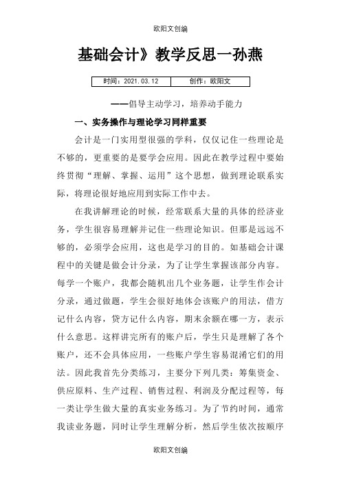 基础会计教学反思之欧阳文创编