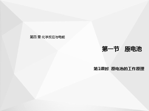 4.1.1 原电池的工作原理(教学课件)-高中化学人教版(2019)选择性必修1