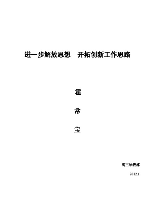 进一步解放思想  开拓创新工作思路