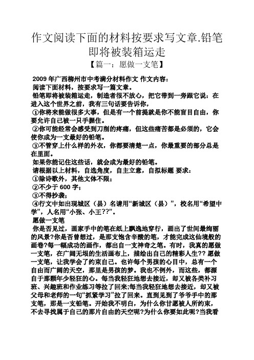 阅读作文之作文阅读下面的材料按要求写文章.铅笔即将被装箱运走