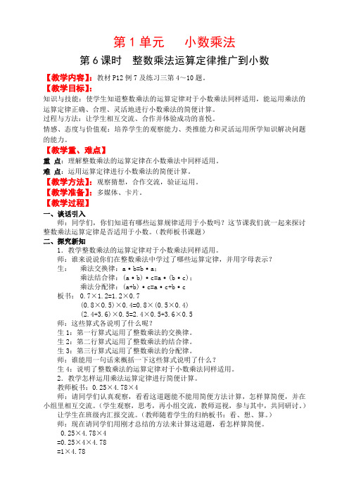 第1单元 小数乘法数学五年级上   第6课时 整数乘法运算定律推广到小数