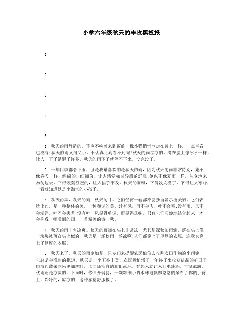 小学六年级秋天的丰收黑板报