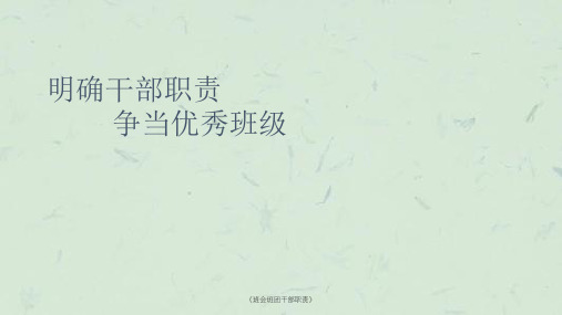 《班会班团干部职责》课件