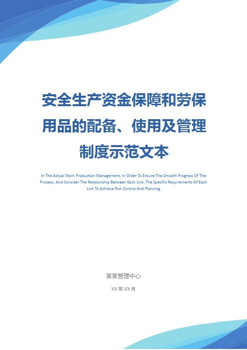 安全生产资金保障和劳保用品的配备、使用及管理制度示范文本