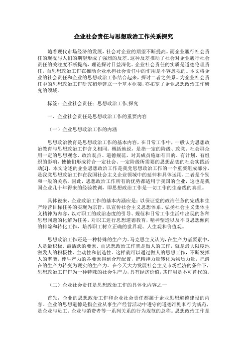 企业社会责任与思想政治工作关系探究