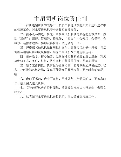 主扇司机岗位责任制