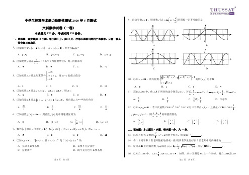 清华大学中学生标准学术能力诊断性测试2020届高三5月(THUSSAT)文科数学试题 (含答案)