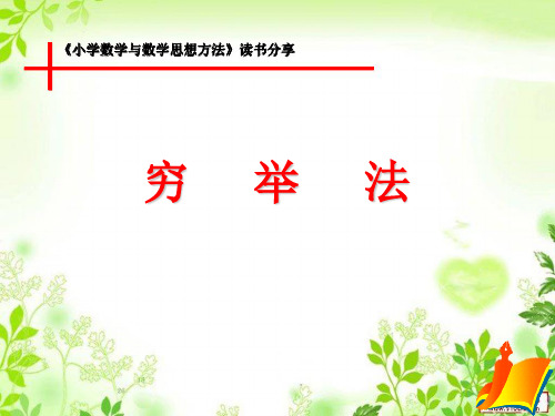穷举法小学数学思想方法(课堂PPT)
