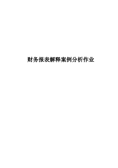 财务报表解释案例分析作业