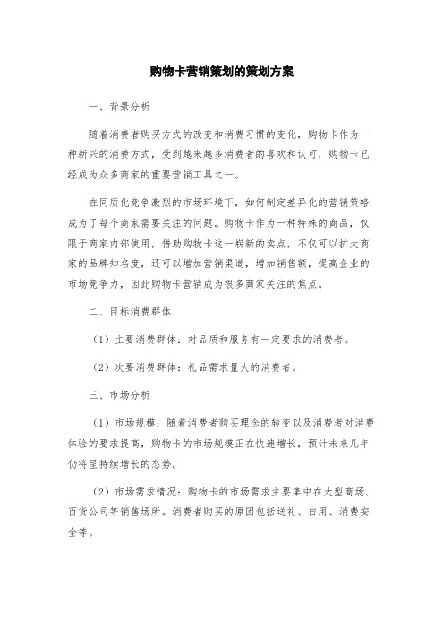 购物卡营销策划的策划方案