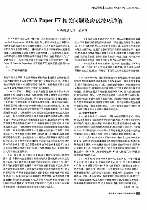 ACCA PaperF7相关问题及应试技巧详解