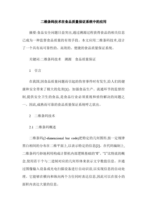 二维条码技术在食品质量保证系统中的应用