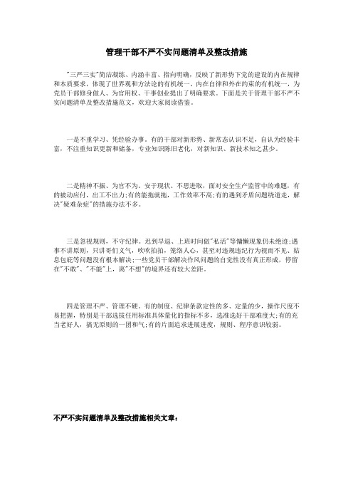 管理干部不严不实问题清单及整改措施