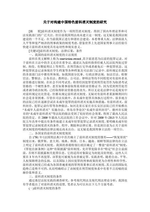 关于对构建中国特色前科消灭制度的研究