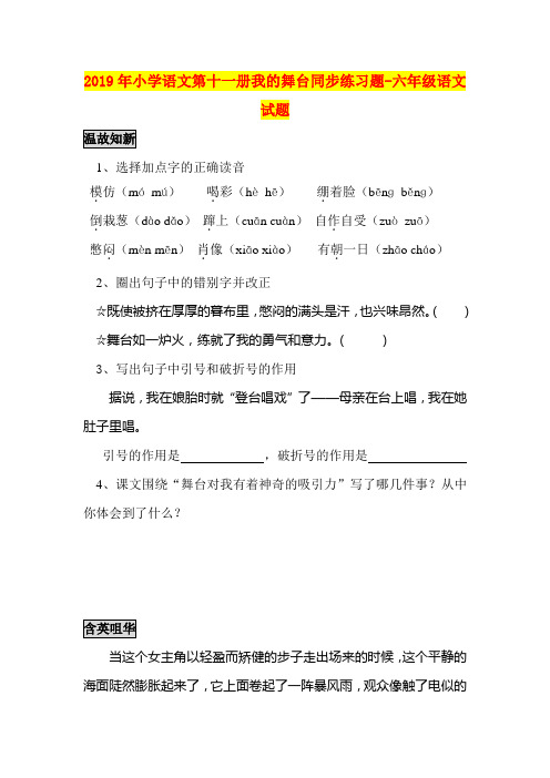 2019年小学语文第十一册我的舞台同步练习题-六年级语文试题