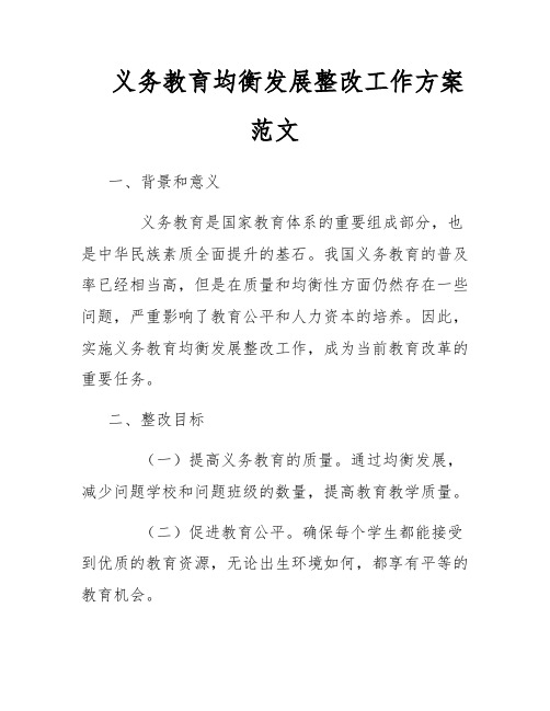 义务教育均衡发展整改工作方案范文