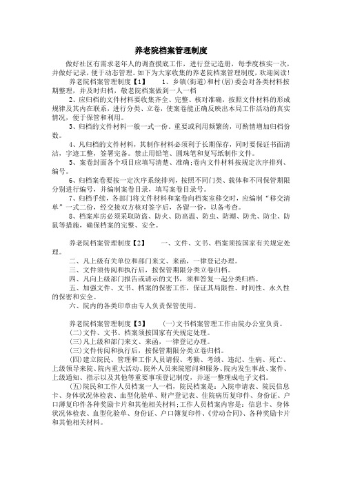 养老院档案管理制度