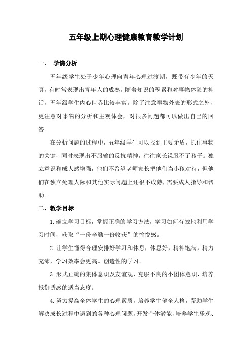 五年级上期心理健康教育教学计划