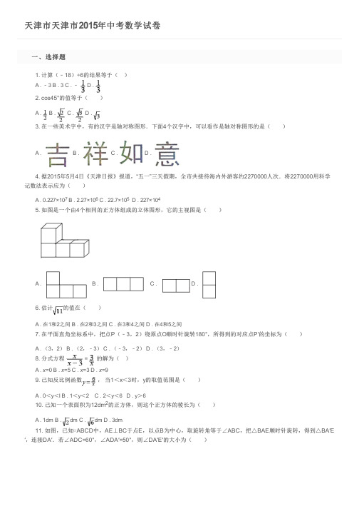 天津市天津市2015年中考数学试卷及参考答案
