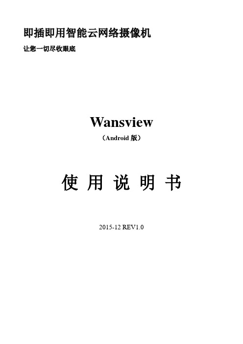Wansview android版使用说明书 V1.0_20151225_初稿版本_英文截图模板