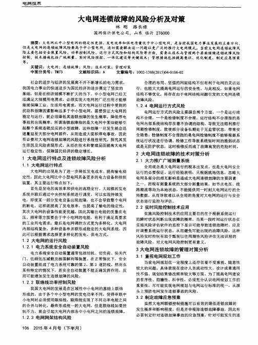 大电网连锁故障的风险分析及对策