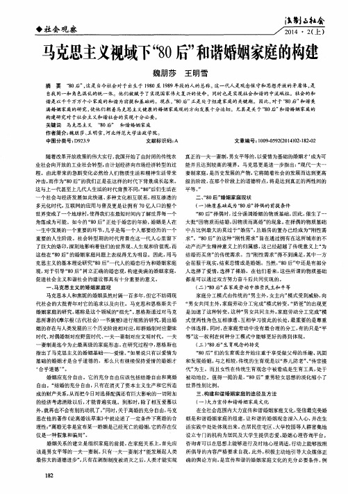 马克思主义视域下“80 后”和谐婚姻家庭的构建