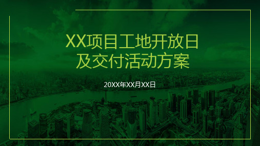 房地产项目工地开放日及交付方案模板