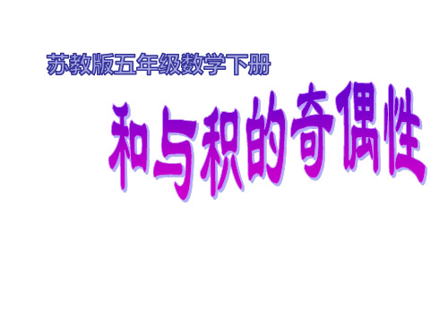 苏教版五年级下册数学《和与积的奇偶性》课件  (共16张PPT)